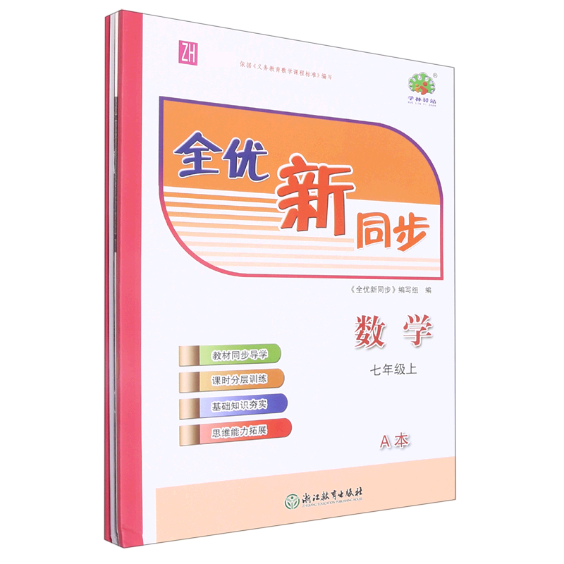 数学（7上ZH共2册）/全优新同步