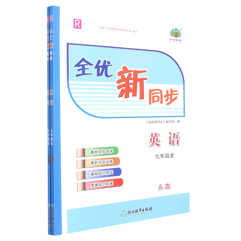 英语（9年级全R共2册）/全优新同步