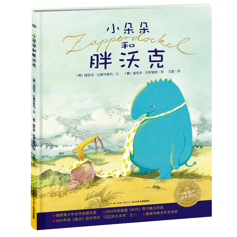 小朵朵和胖沃克（精）/海豚绘本花园