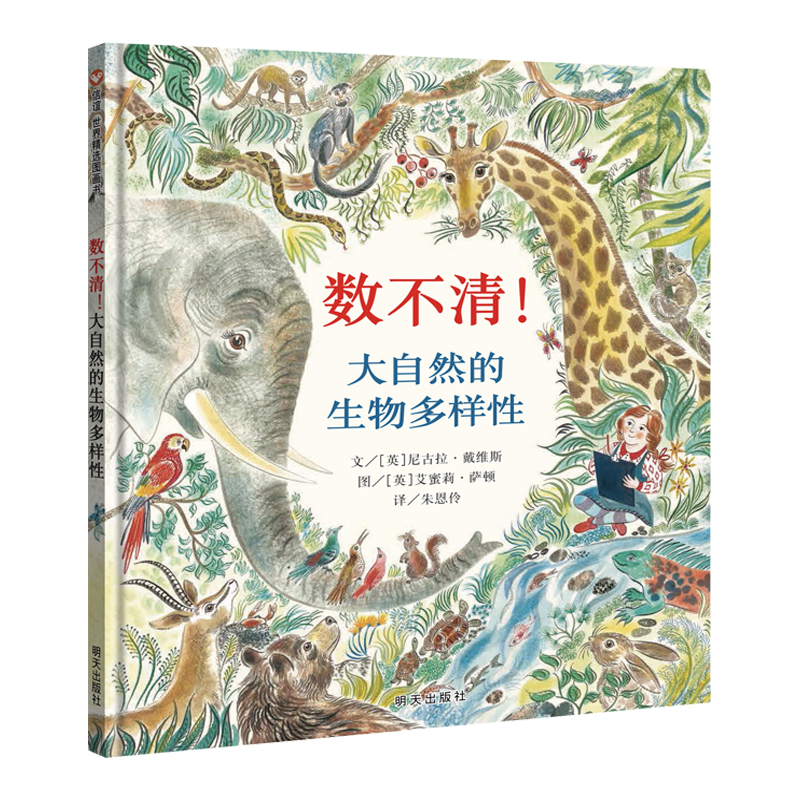 数不清（大自然的生物多样性）（精）