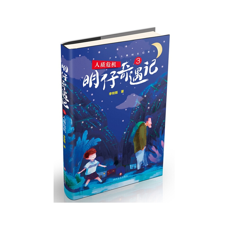 明仔奇遇记（3人质危机）
