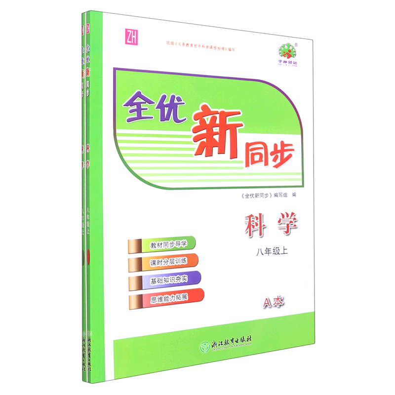 科学（8上ZH共2册）/全优新同步