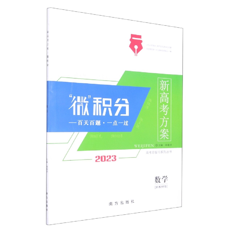 数学（2023新教材版）/新高考方案微积分