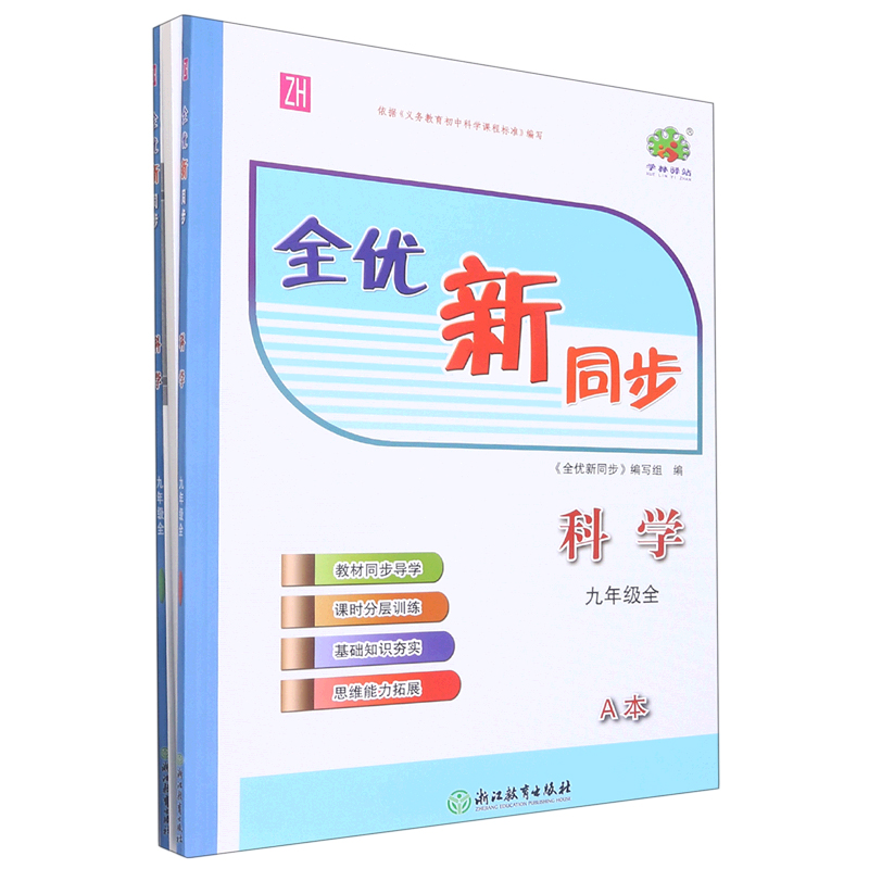 科学（9年级全ZH共2册）/全优新同步