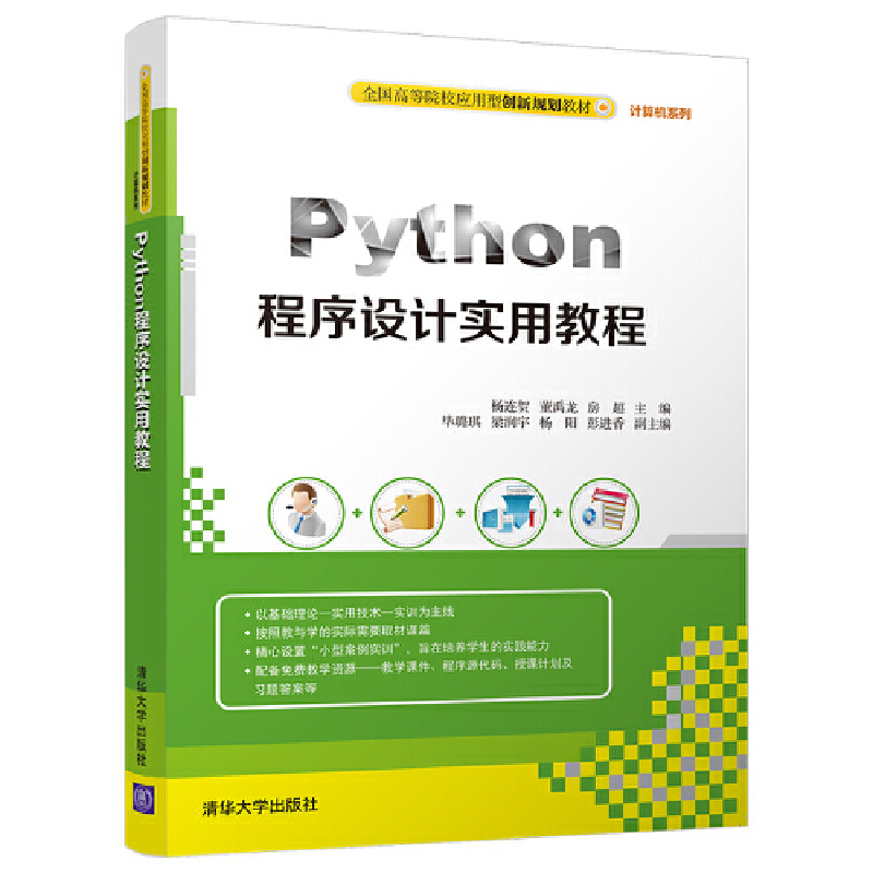 Python程序设计实用教程（全国高等院校应用型创新规划教材）/计算机系列