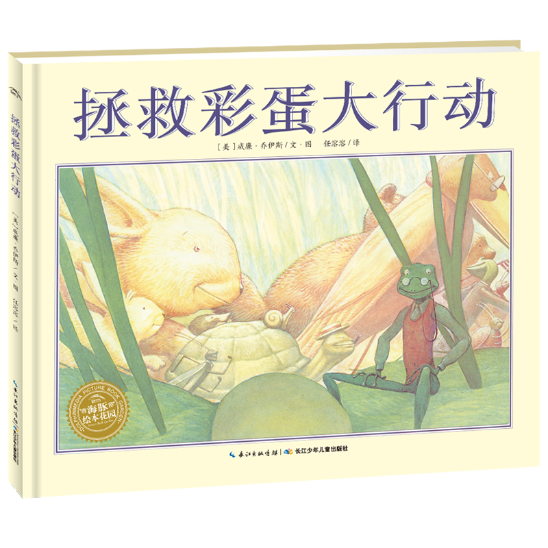 拯救彩蛋大行动/海豚绘本花园