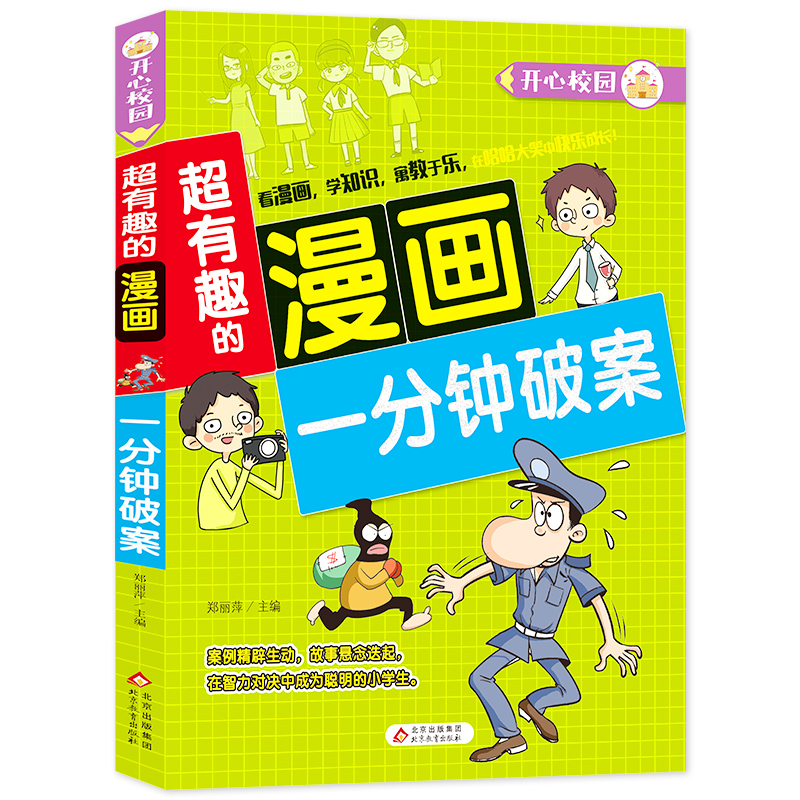 一分钟破案/超有趣的漫画