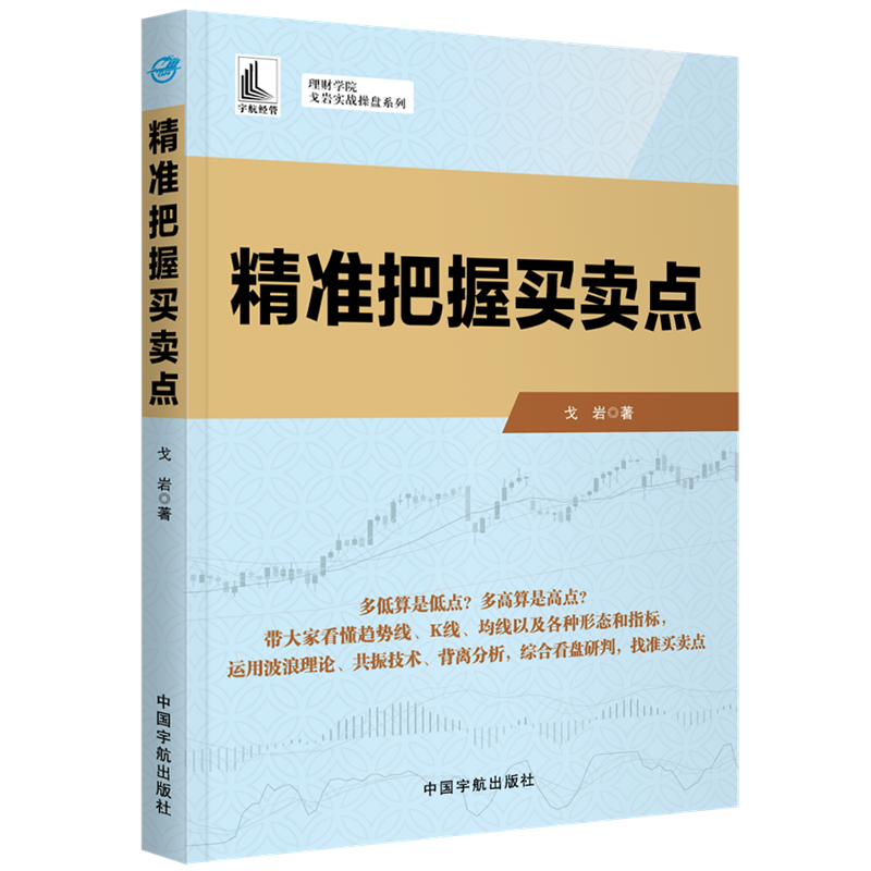 精准把握买卖点/理财学院戈岩实战操盘系列