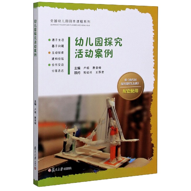 幼儿园探究活动案例/全国幼儿园园本课程系列