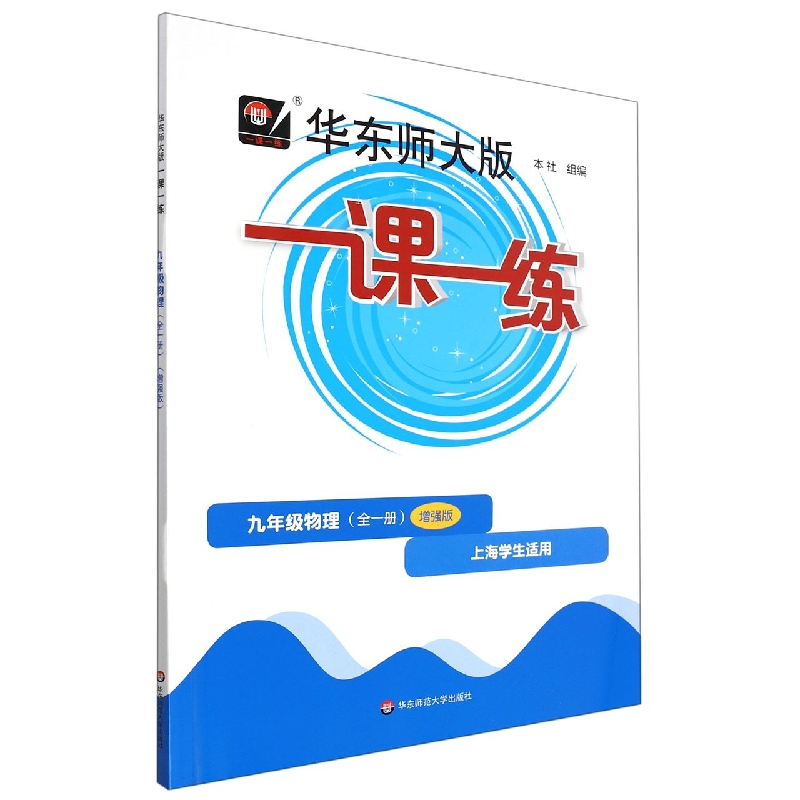 九年级物理（全1册增强版上海学生适用）/华东师大版一课一练