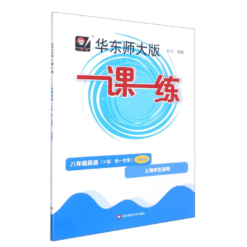 八年级英语（N版第1学期增强版上海学生适用）/华东师大版一课一练