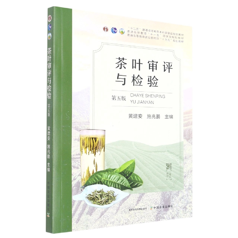 茶叶审评与检验（第5版普通高等教育农业农村部十三五规划教材）