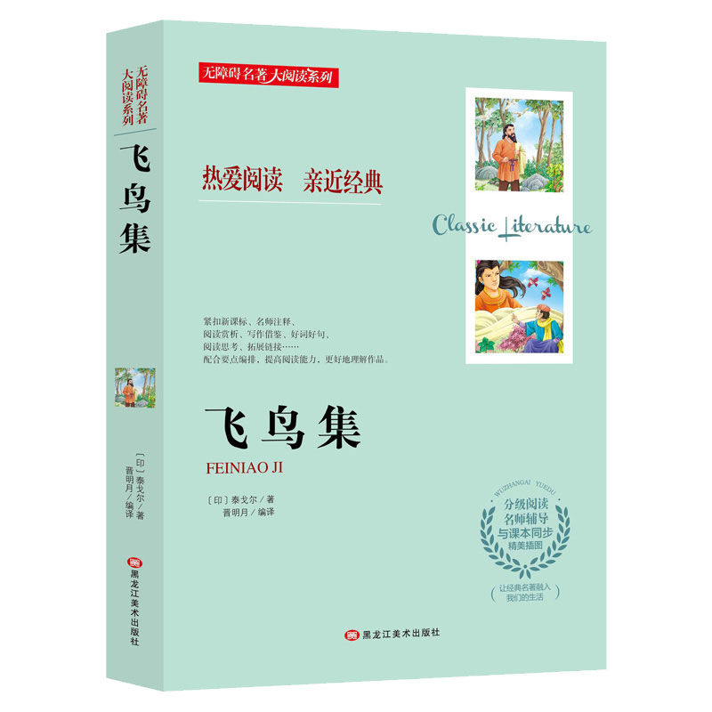 飞鸟集