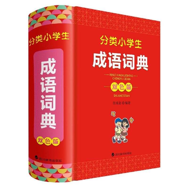 分类小学生成语词典(双色版)