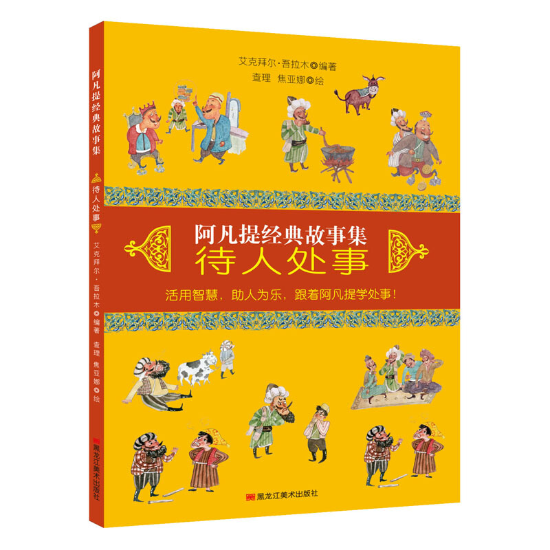 待人处事/阿凡提经典故事集