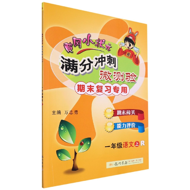一年级语文（上R期末复习专用）/黄冈小状元满分冲刺微测验