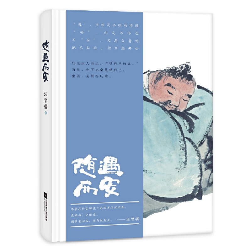 随遇而安(精)