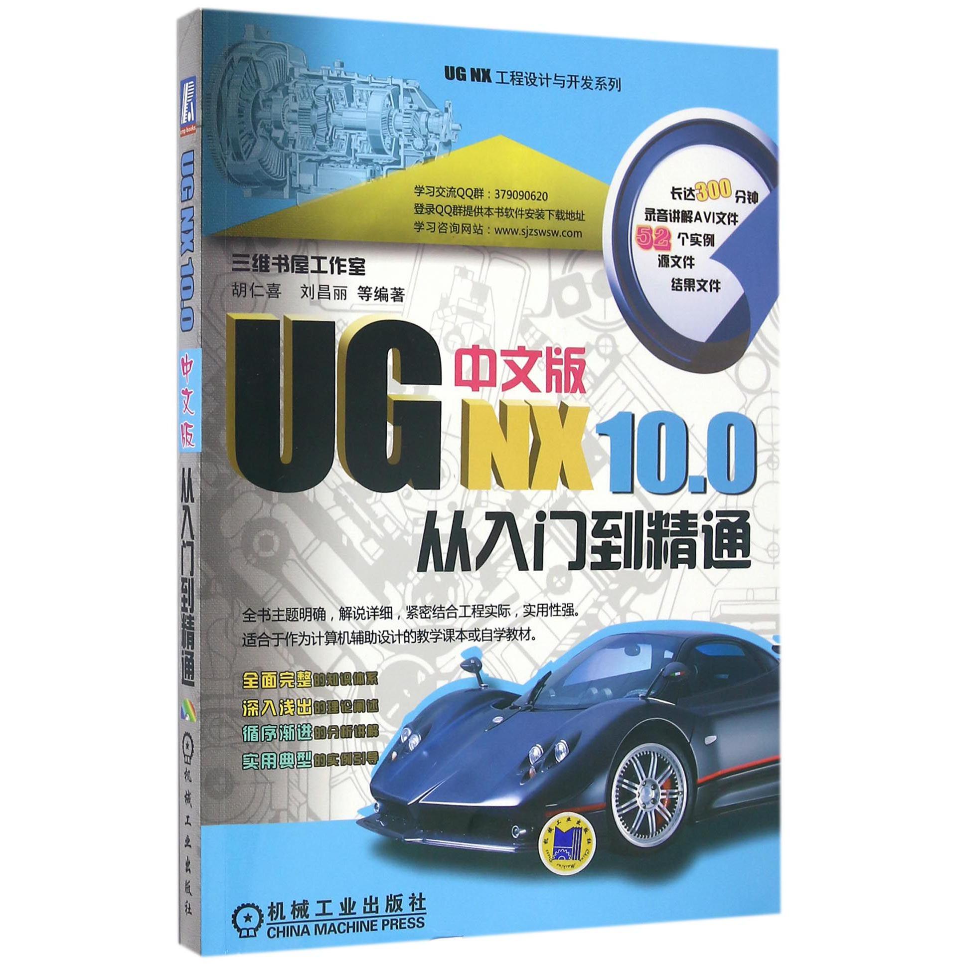 UG NX10.0中文版从入门到精通（附光盘）/UG NX工程设计与开发系列