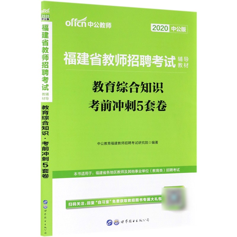学科专业知识(中学语文2020中公版福建省教师招聘考试专用教材)