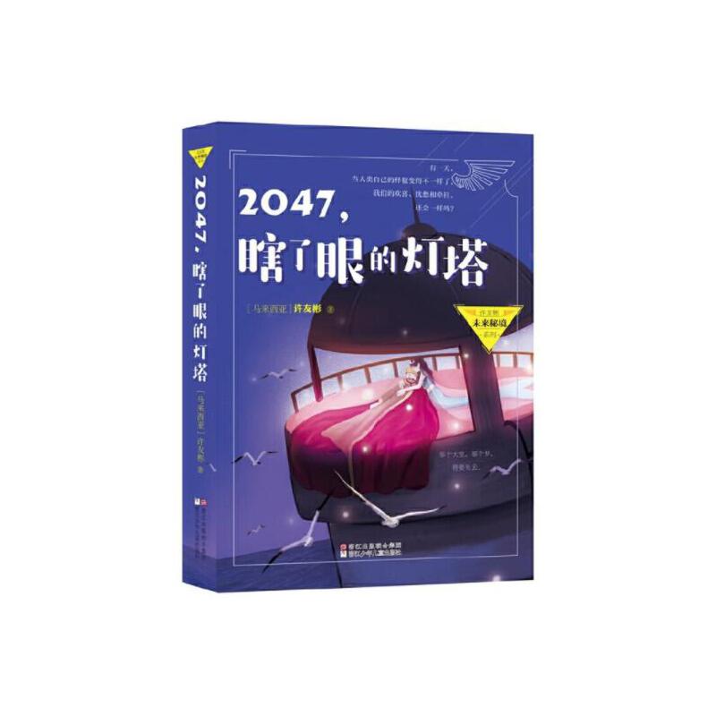 2047瞎了眼的灯塔/许友彬未来秘境系列