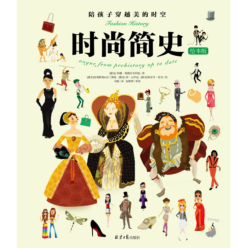 时尚简史(绘本版)(精)/陪孩子穿越美的时空