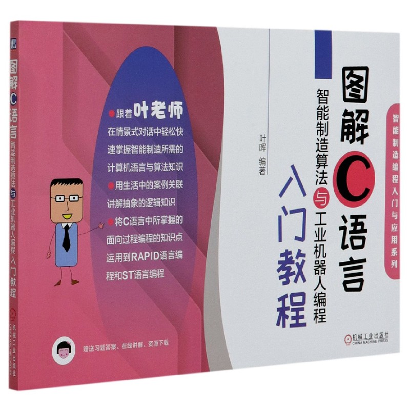 图解C语言智能制造算法与工业机器人编程入门教程/智能制造编程入门与应用系列