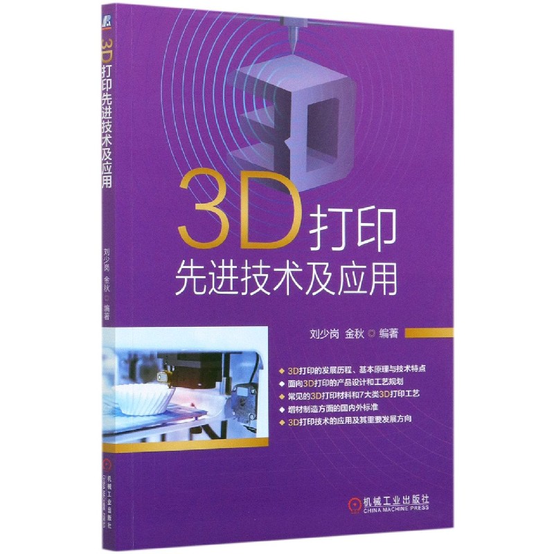 3D打印先进技术及应用