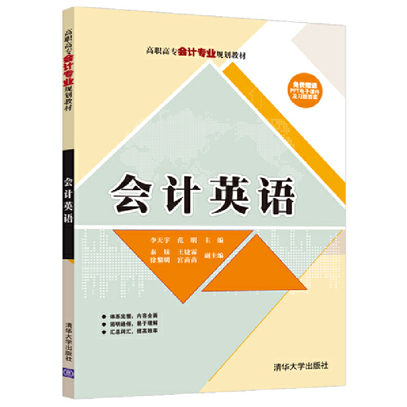 会计英语(高职高专会计专业规划教材)