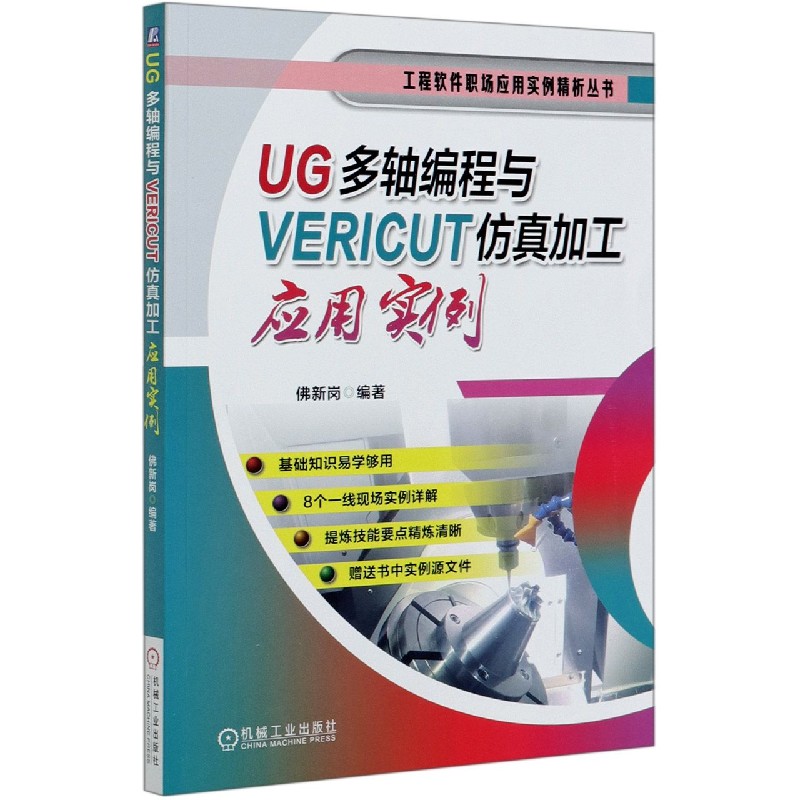 UG多轴编程与VERICUT仿真加工应用实例/工程软件职场应用实例精析丛书