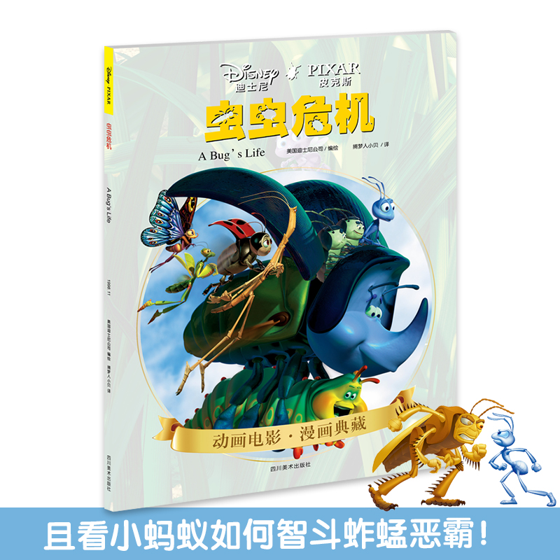 虫虫危机/动画电影漫画典藏