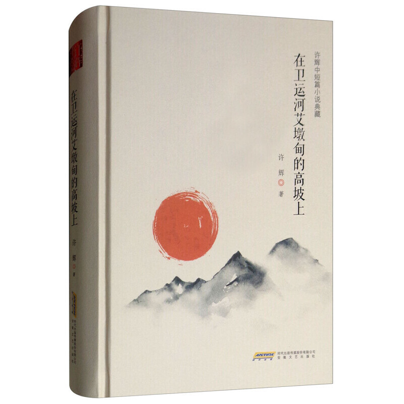 在卫运河艾墩甸的高坡上(许辉中短篇小说典藏)(精)