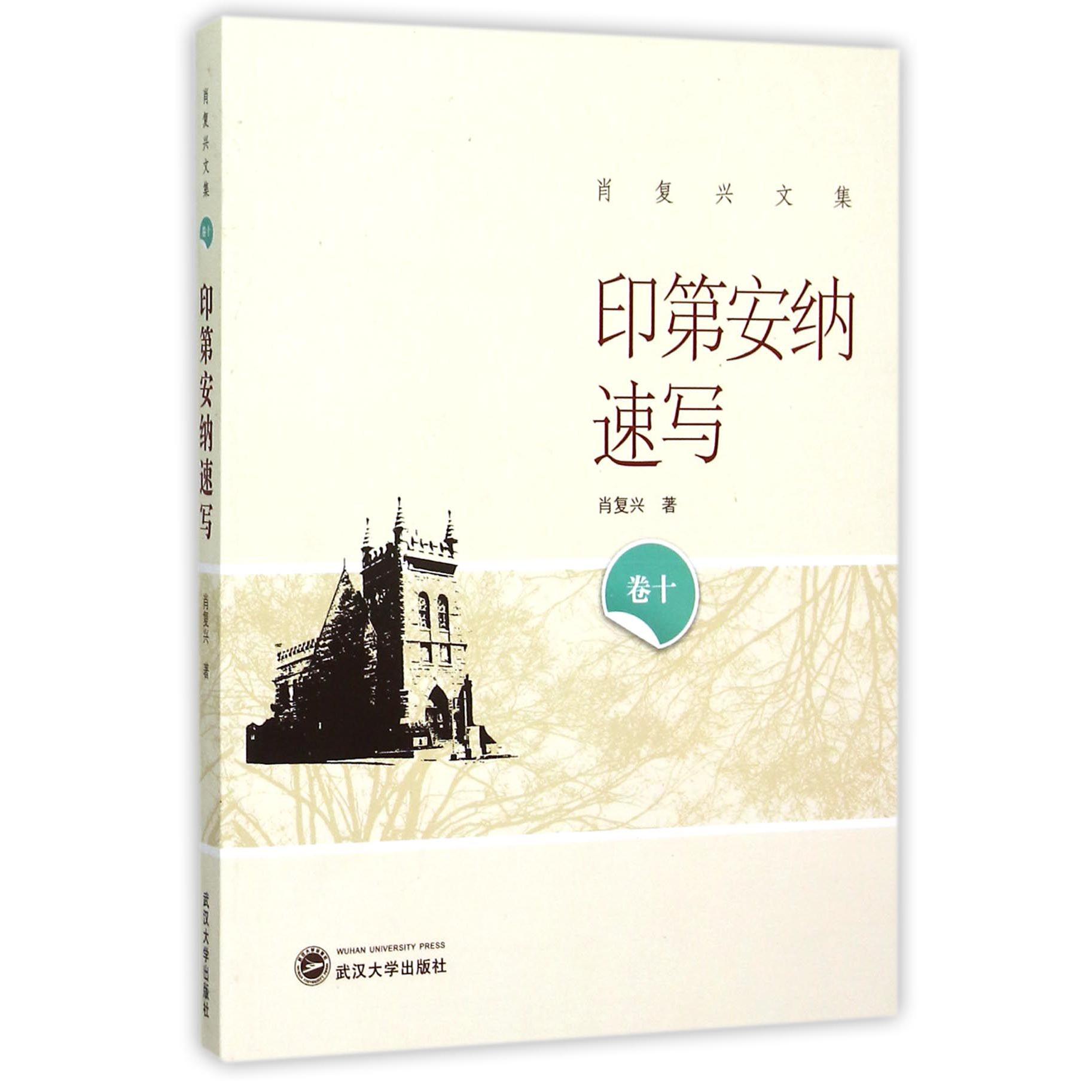 印第安纳速写/肖复兴文集