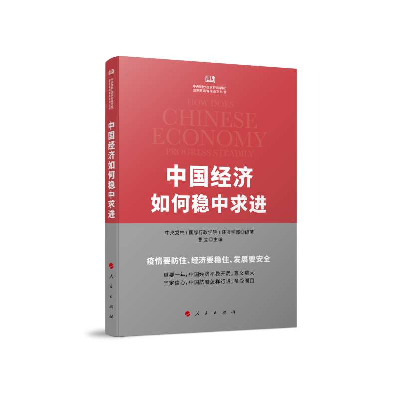 中国经济如何稳中求进（中央党校（国家行政学院）国家高端智库系列丛书）