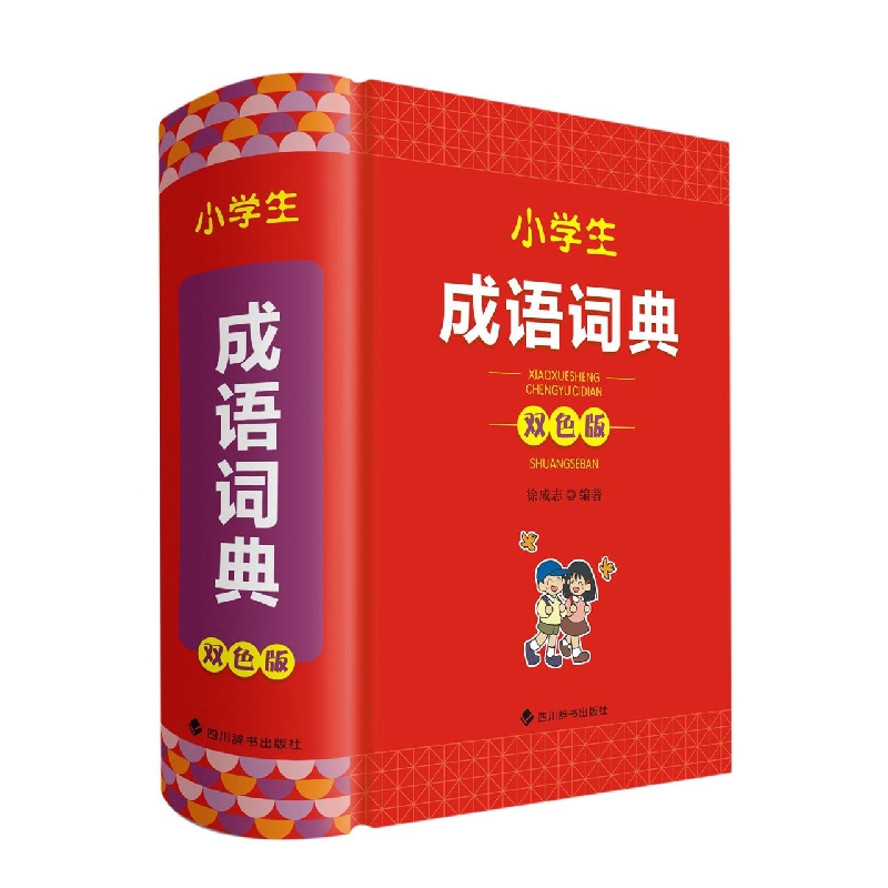 小学生成语词典(双色版)