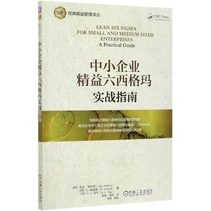 中小企业精益六西格玛实战指南/经典精益管理译丛
