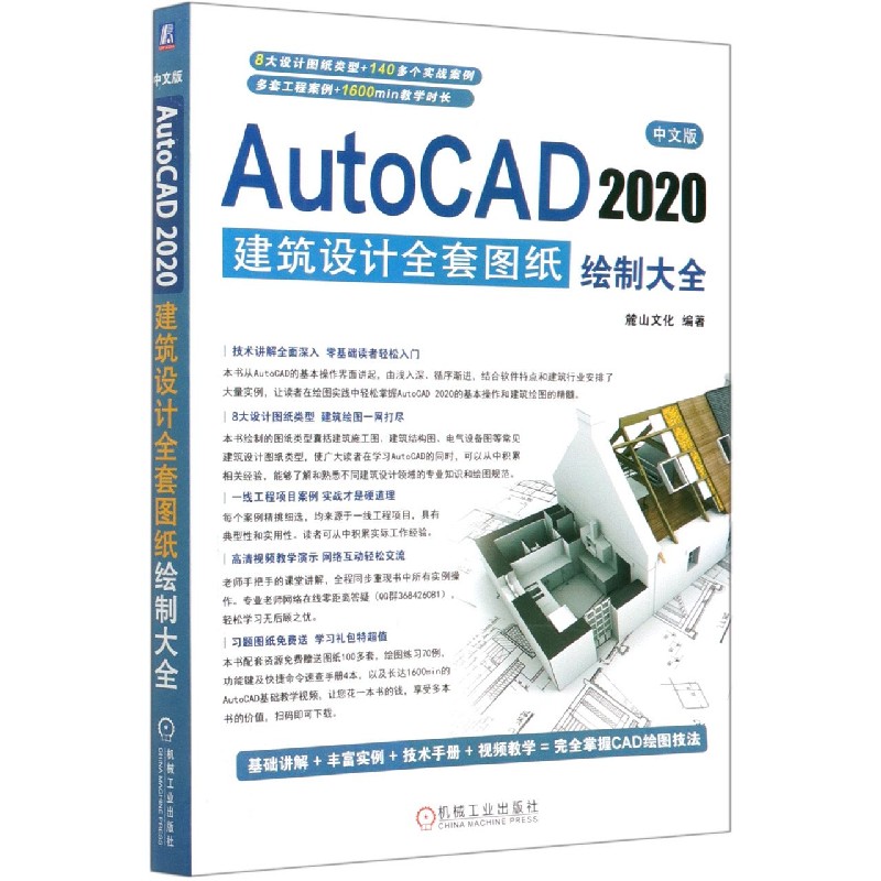 中文版AutoCAD2020建筑设计全套图纸绘制大全