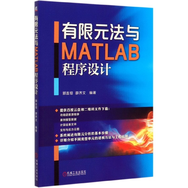 有限元法与MATLAB程序设计