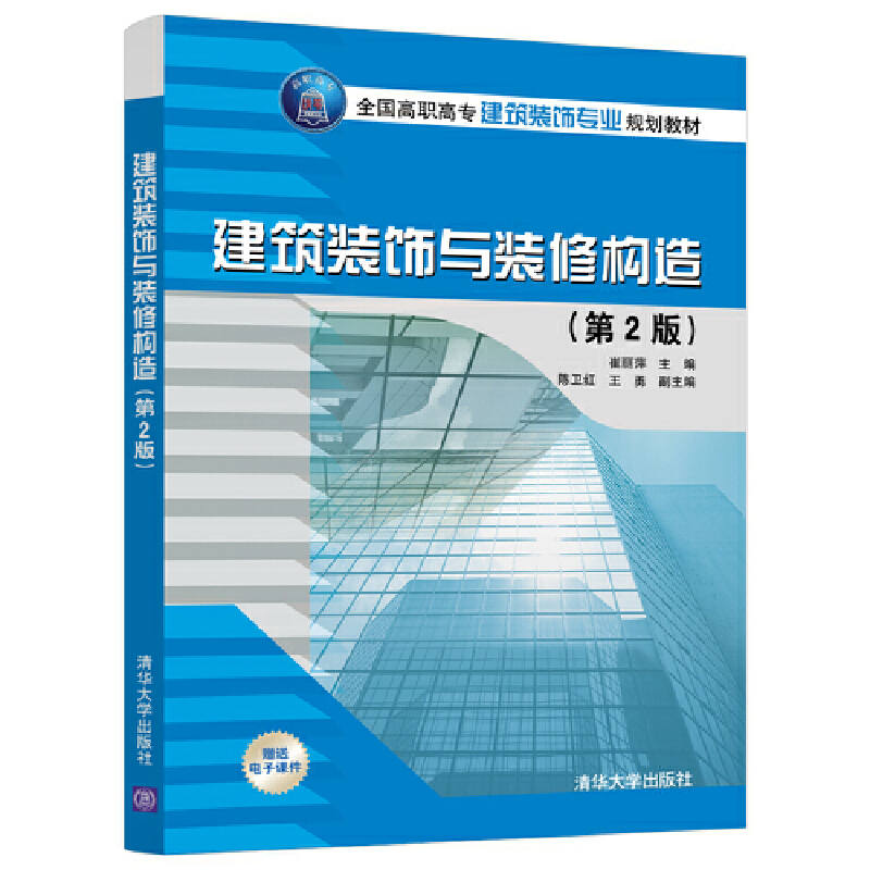 建筑装饰与装修构造（第2版全国高职高专建筑装饰专业规划教材）