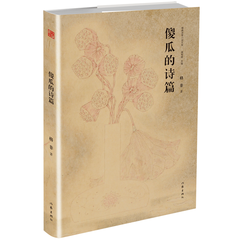 傻瓜的诗篇(精)/精典名家小说文库