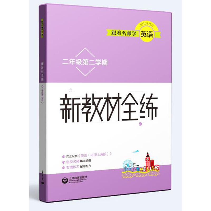 跟着名师学英语（2年级第2学期）/新教材全练
