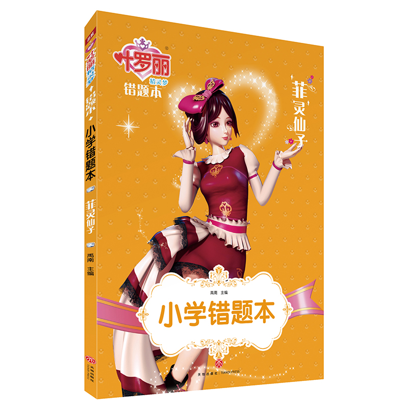 小学错题本（菲灵仙子）/叶罗丽精灵梦错题本