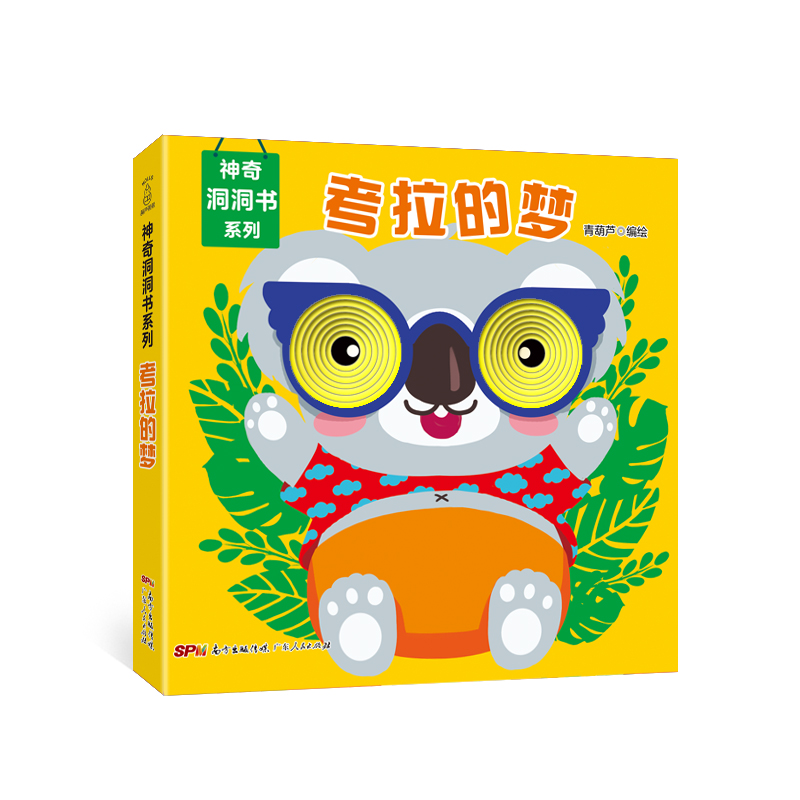 神奇洞洞书系列·考拉的梦