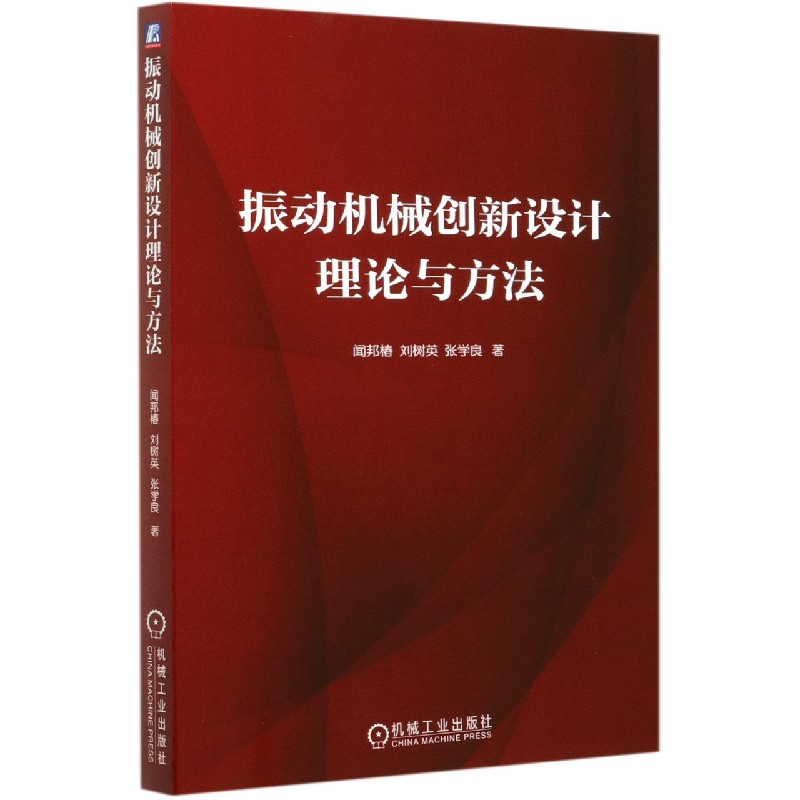 振动机械创新设计理论与方法