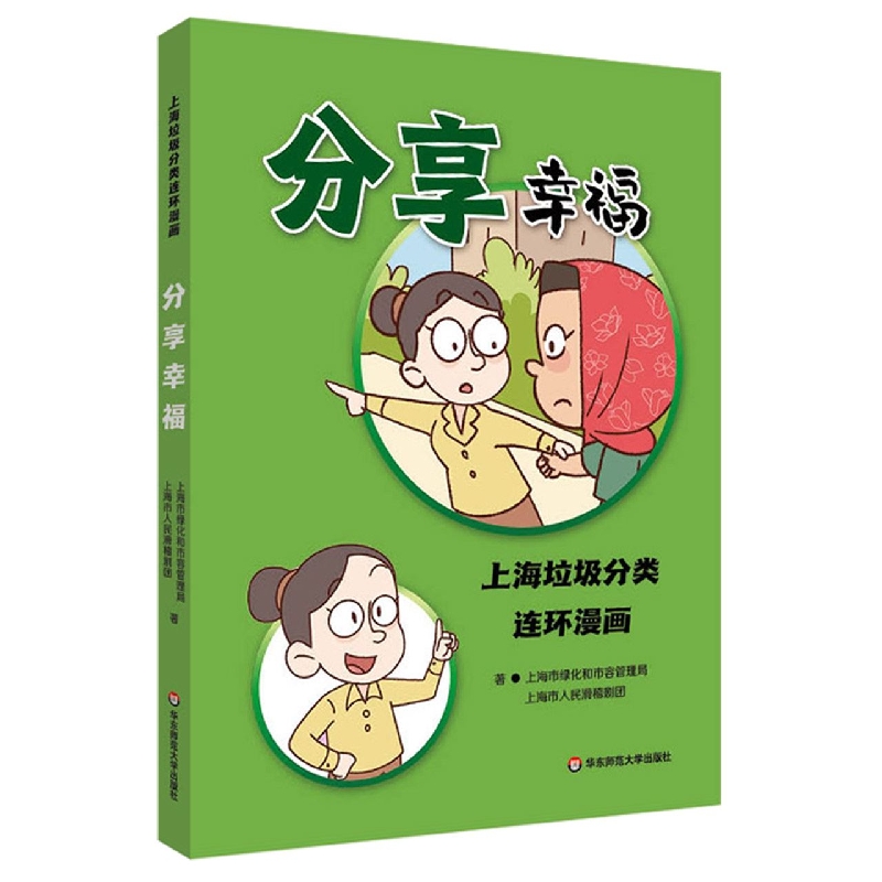 分享幸福——上海垃圾分类连环漫画