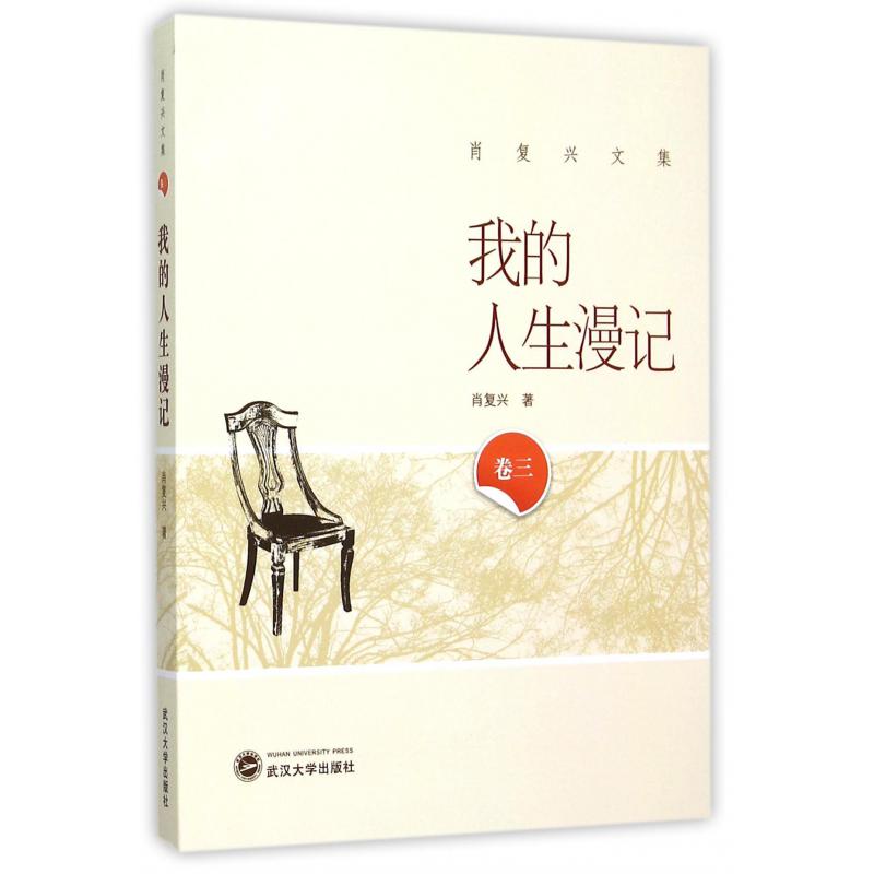 我的人生漫记/肖复兴文集