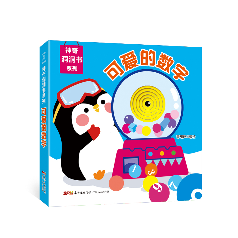 神奇洞洞书系列·可爱的数字