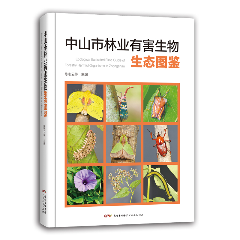 中山市林业有害生物生态图鉴（精）