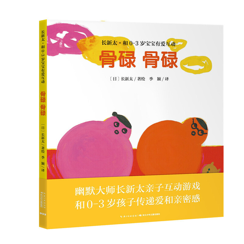 骨碌骨碌（精）/长新太和0-3岁宝宝有爱互动