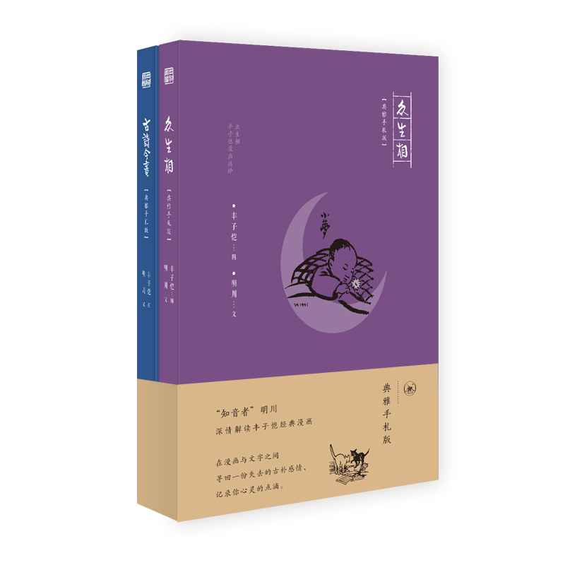 众生相（丰子恺漫画选绎典雅手札版共2册）（精）