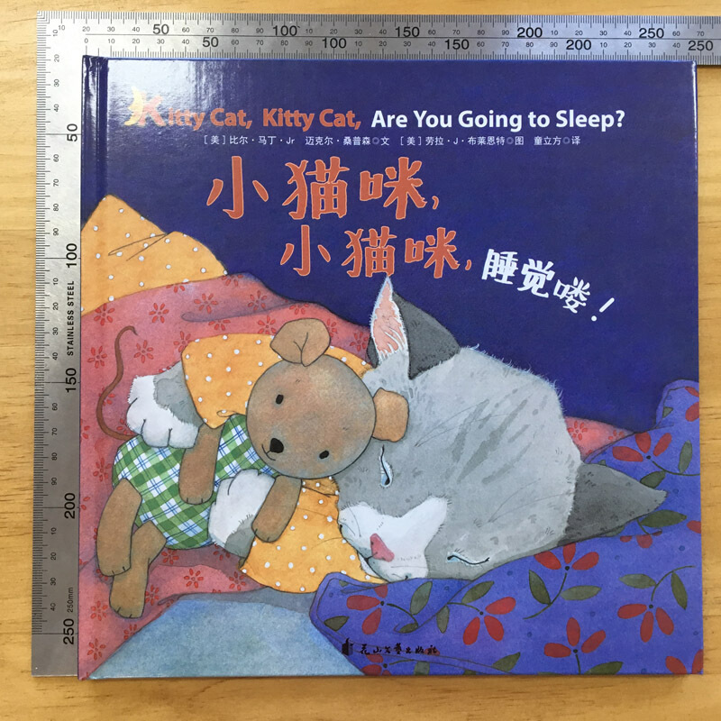 小猫咪小猫咪睡觉喽（精）